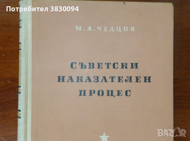 Съветски наказателен процес  М,А, Челцов, снимка 4 - Енциклопедии, справочници - 45594603