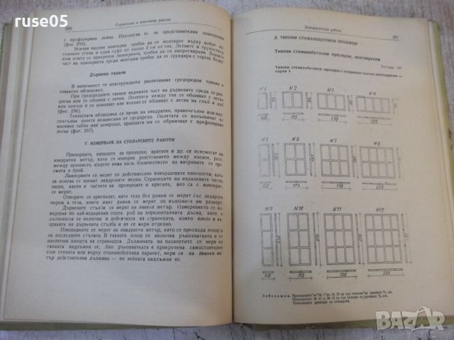 Книга "Наръчник за техн.ръков.в строит.-Ат.Атанасов"-468стр., снимка 6 - Специализирана литература - 46128093