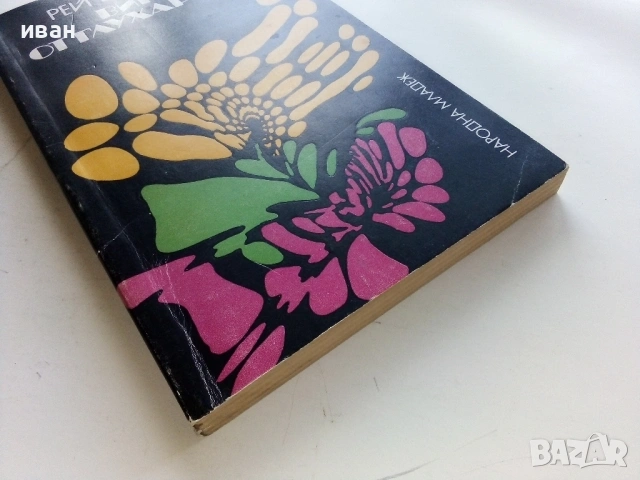 Вино от глухарчета - Рей Бредбъри - 1979г., снимка 3 - Художествена литература - 53349390