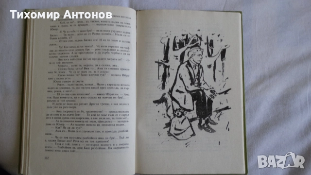 Вера Мутафчиева - Летопис на смутното време; Стефан Дичев - Непокорени (Новели) - Младостта на Раков, снимка 14 - Художествена литература - 44481836