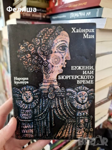 Еужени, или бюргерското време - Хайнрих Ман, снимка 1