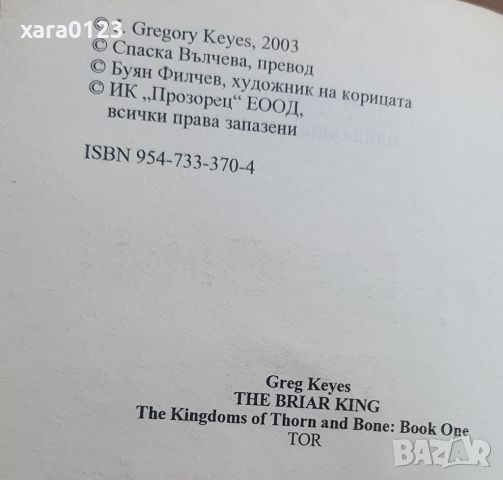 Шипковият крал Грег Кейс, снимка 4 - Художествена литература - 45700387