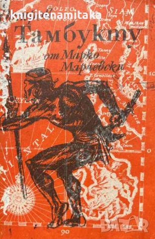 Остров Тамбукту - Марко Марчевски, снимка 1 - Художествена литература - 46504181