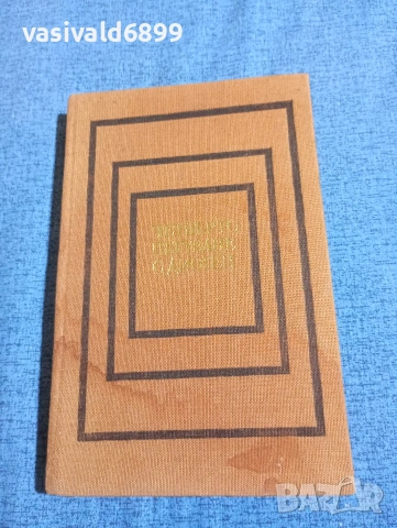 Боян Болгар - Четвърто пътуване с Диоген , снимка 2 - Българска литература - 54101406