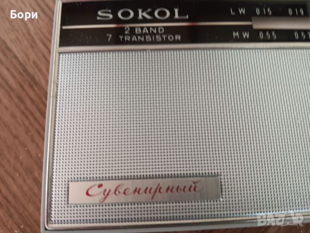 SOKOL Сувенирный 1967г Ново, снимка 13 - Радиокасетофони, транзистори - 46333645
