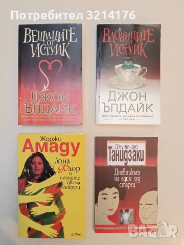 НОВА! Вдовиците от Истуик - Джон Ъпдайк