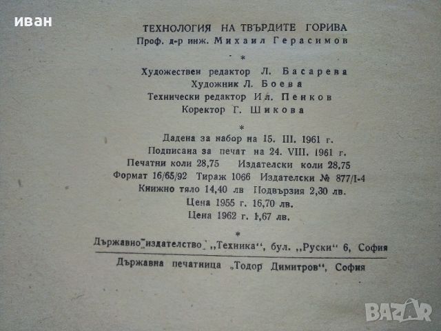 Технология на твърдите горива - М.Герасимов - 1961г., снимка 8 - Специализирана литература - 45655302