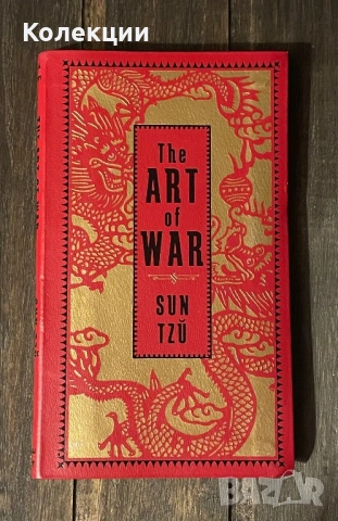 Луксозно издание на “Изкуството на войната” от Сун Дзъ Английски език