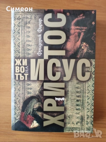 Животът на Исус Христос - Фридерик Фарар