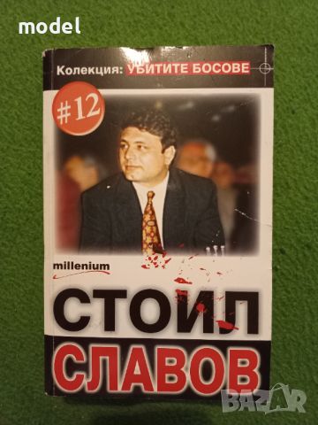 Убитите босове. Илия Павлов, Иво Карамански, Димата Руснака, Фатик, снимка 9 - Други - 44820054