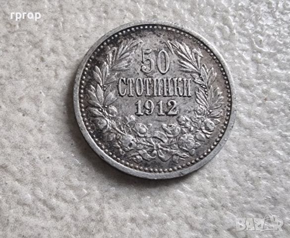 Монета 3. Сребро. 50 стотинки. 1912 година.  С естествена патина. , снимка 1 - Нумизматика и бонистика - 46357601