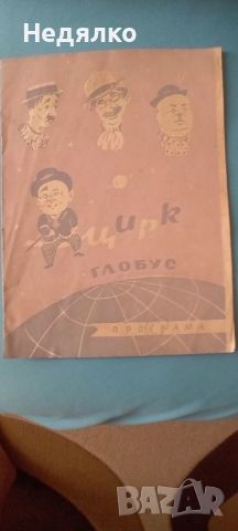 Цирк Глобус,програма,1956г,RR, снимка 1 - Антикварни и старинни предмети - 46815781