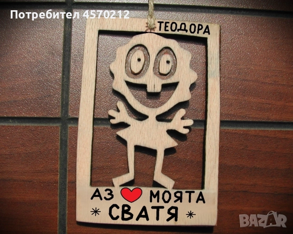 Весел подарък за сватя - Смешна картинка с име