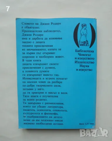 Книга Граматика на фантазията - Джани Родари 1986 г. Човекът и изкуството, снимка 3 - Художествена литература - 46934321