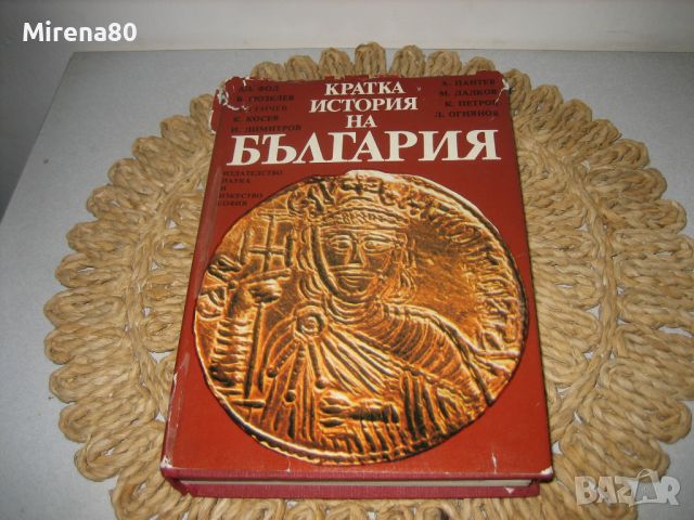 Кратка история на България - 1983 г., снимка 1 - Специализирана литература - 46311876