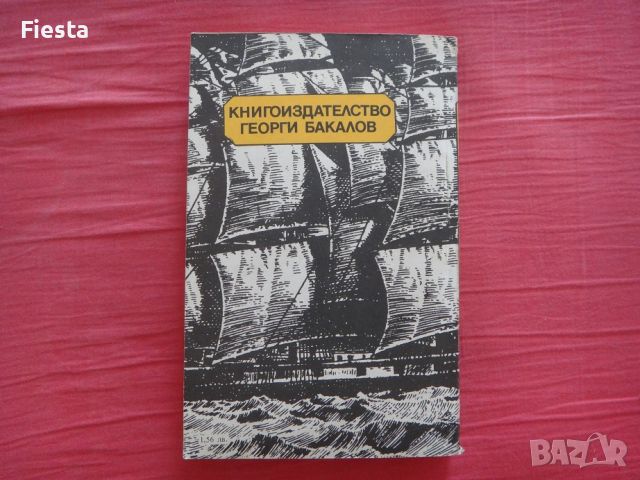 В плен на корсарите - Вернер Лежер, снимка 2 - Художествена литература - 45419848