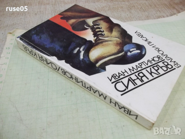 Книга "Синя кръв - Иван Мартинов" - 256 стр., снимка 7 - Художествена литература - 51488776