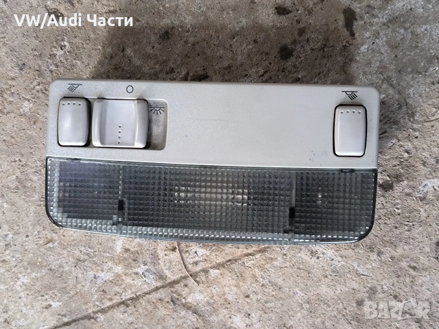 Плафон таван за Голф 4 Бора Пасат Шкода VW Golf 4 Bora Passat Skoda Seat 3B0947105C