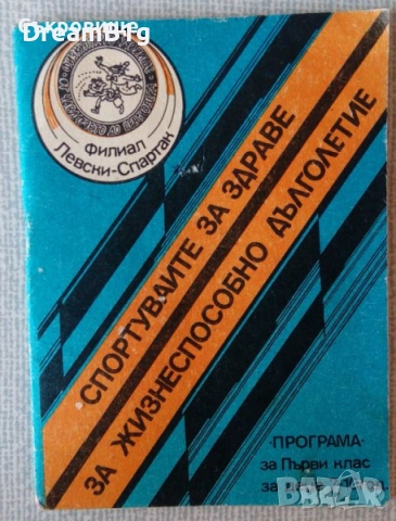 Левски Спартак - ретро програма за физкултура