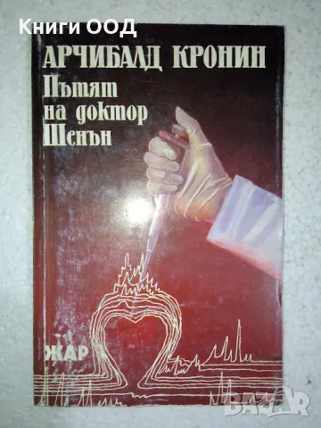 Пътят на доктор Шенън - Арчибалд Кронин, снимка 1 - Художествена литература - 49518524