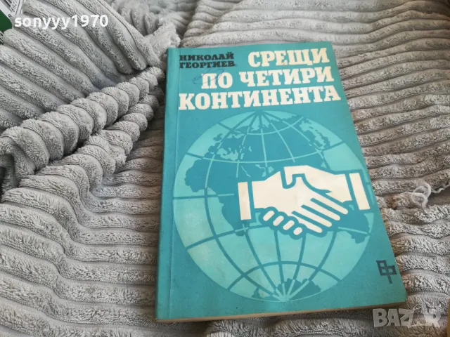 СРЕЩИ ПО ЧЕТИРИ КОНТИНЕНТА 0801251100, снимка 3 - Художествена литература - 48597027