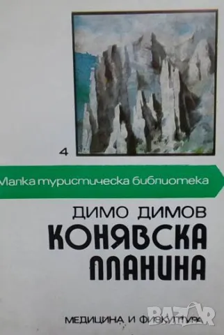 Конявска планина Димо Димов, снимка 1 - Други - 48841207