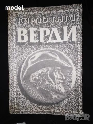 Верди - Карло Гати, снимка 1 - Специализирана литература - 49274325