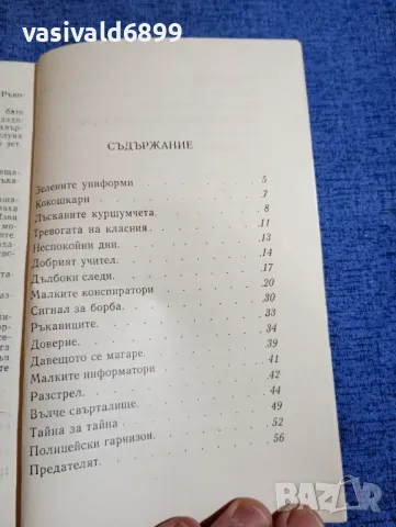 Андон Шопов - Алена следа , снимка 5 - Българска литература - 48058433