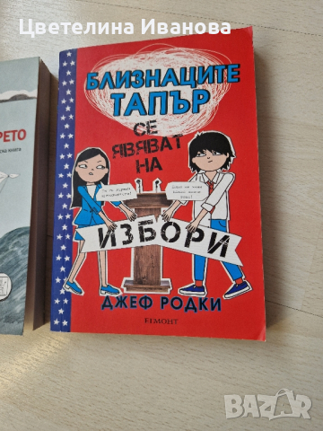 2 броя нови книги-10 лева, снимка 2 - Детски книжки - 44948898