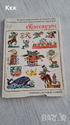 Книгата"Барон Мюнхаузен", снимка 1 - Детски книжки - 47079878