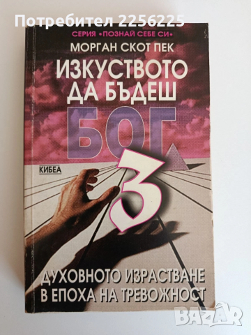 Изкуството да бъдеш Бог 3