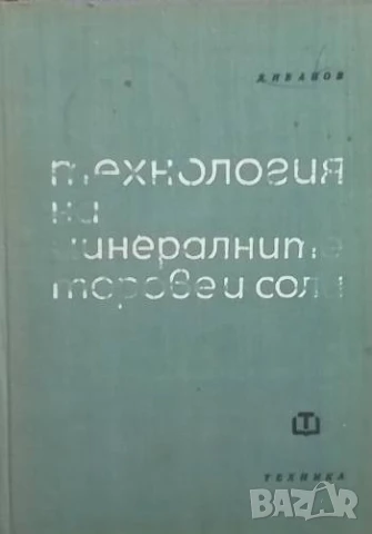 Технология на минералните торове и соли Дико Иванов