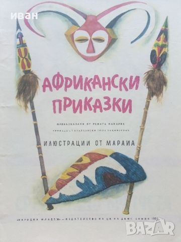 Африкански приказки - илюстрации от Марайа - 1981г., снимка 2 - Детски книжки - 46460461