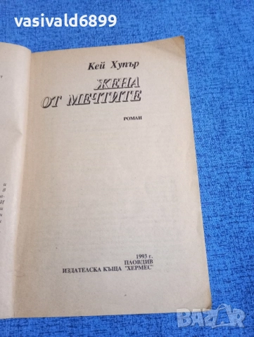 Кей Хупър - Жена от мечтите , снимка 4 - Художествена литература - 51967462