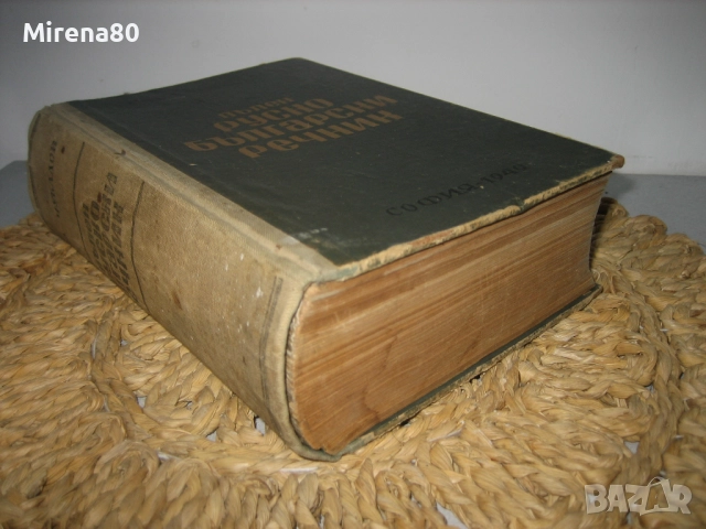 Пълен руско-български речник - 1949 г., снимка 2 - Чуждоезиково обучение, речници - 52092991