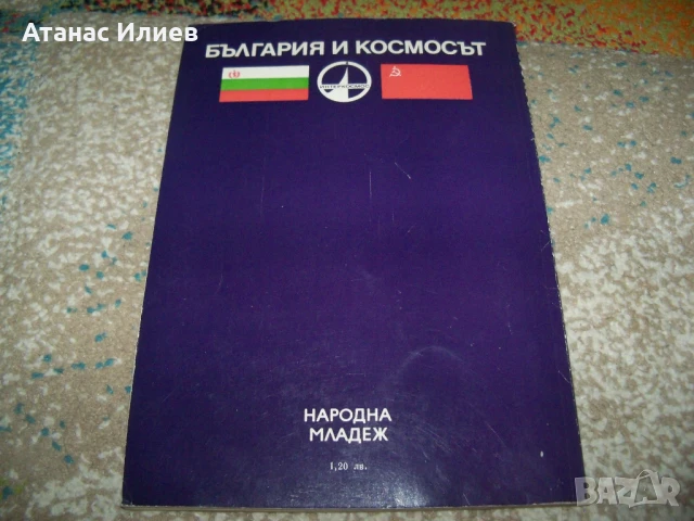 България и Космосът от проф. Кирил Серафимов , 1979г., снимка 2 - Специализирана литература - 51151628