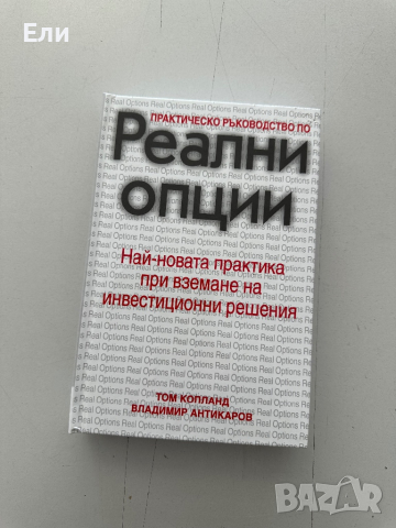 Книга “ Практическо ръководство Реални опции”