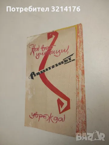 На вас, ученици! Ревматизмът уврежда (Брошура от СОЦ-а, от 50-те или 60-те), снимка 3 - Специализирана литература - 49828314