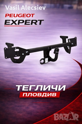 Теглич за Peugeot Expert