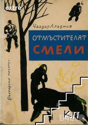 Отмъстителят Смели Чавдар Аладжов, снимка 1 - Българска литература - 48763368