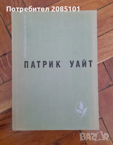 Древо человеческое,
Патрик Уайт, снимка 1 - Други - 47682841