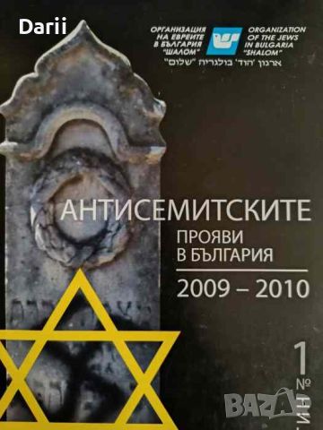 Антисемитските прояви в България 2009-2010, снимка 1 - Други - 45993748