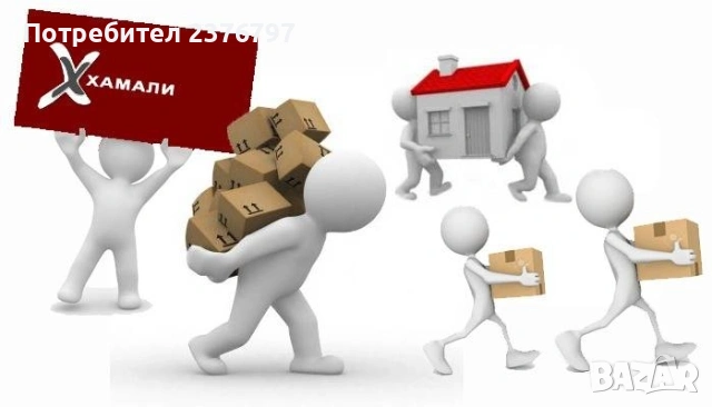 Хамалски услуги град Пловдив