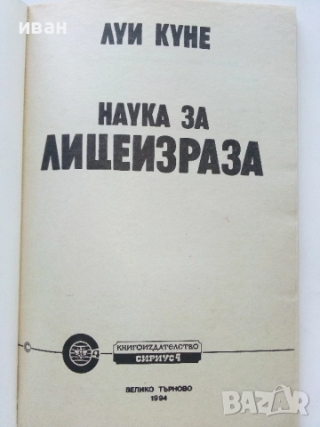 Наука за Лицеизраза - Луи Куне - 1994г, снимка 2 - Други - 51457449