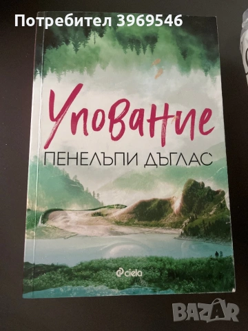 Пенелъпи Дъглас + Упование