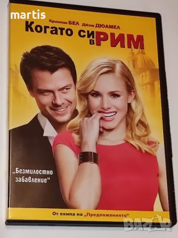 ДВД Когато си в Рим Бг.суб., снимка 1 - DVD филми - 45846023