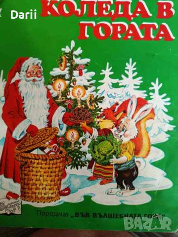 Коледа в гората- Атанас Цанков, снимка 1 - Детски книжки - 46082684