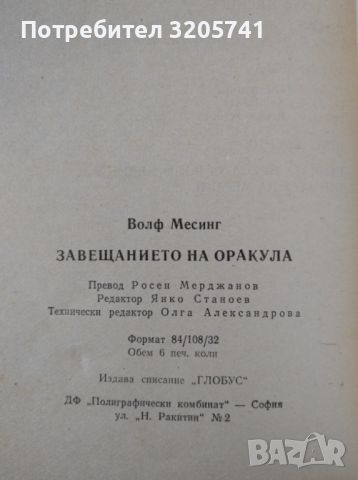 Завещанието На Оракула, Телепатия, Хипноза, Ясновидство / Волф Месинг, снимка 2 - Езотерика - 45218970