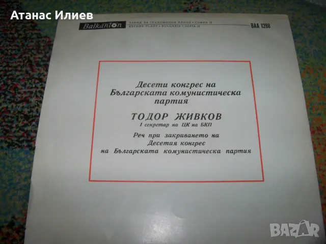 Реч на Тодор Живков, Тежък соц 1971г., снимка 2 - Грамофонни плочи - 49843386