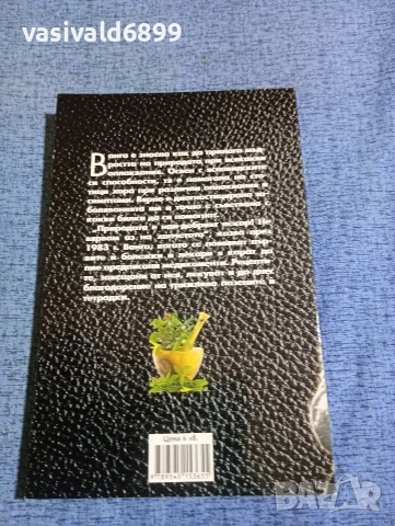 "Билковата тетрадка на Ванга", снимка 3 - Специализирана литература - 53816660